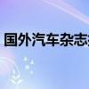 国外汽车杂志排行榜（国外汽车杂志有哪些）