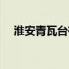 淮安青瓦台有特殊项目吗（淮安青瓦台）