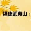 福建武夷山：汛期后旅游景区全面恢复运营