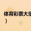 体育彩票大乐透中奖查询（大乐透怎么算中奖）