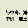 与中海、海信鏖战364轮 海业益佳勇夺青岛单价“地王”