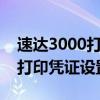 速达3000打印凭证设置一页2张（速达3000打印凭证设置）