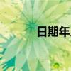 日期年月日格式（年月日格式）