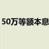 50万等额本息计算方法（等额本息计算方法）