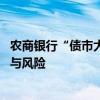 农商银行“债市大户”角色弱化 业内人士称应平衡投资收益与风险