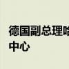德国副总理哈贝克访问宝马集团中国上海研发中心