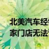 北美汽车经销商遭受黑客攻击：超过 1.5 万家门店无法营业