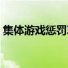 集体游戏惩罚项目（集体游戏惩罚的好点子）