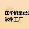 在华销量已连跌5年！日产汽车宣布关闭中国常州工厂