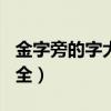 金字旁的字大全500个字左右（金字旁的字大全）