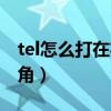 tel怎么打在右上角的符号（tel怎么打在右上角）