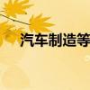 汽车制造等行业领衔 上市公司积极分红
