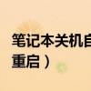 笔记本关机自动重启win11（笔记本关机自动重启）
