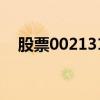 股票002131的分时走势（股票002047）