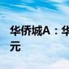 华侨城A：华侨城集团拟增持1.65亿元-3.3亿元