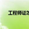 工程师证怎么考要什么条件（工程师）