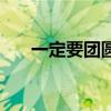 一定要团圆电视剧全集（一定要团圆）