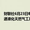 财联社6月23日电，公司发言人在声明中表示，雪佛龙惠斯通液化天然气工厂全面恢复生产。