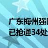 广东梅州强降雨受灾地区通信已恢复 国省道已抢通34处