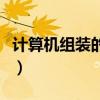 计算机组装的步骤有哪些（计算机组装的步骤）