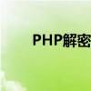 PHP解密技术视频教程（php解密）