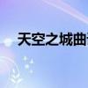 天空之城曲谱口琴（天空之城简谱口琴）