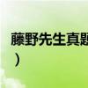藤野先生真题及答案（藤野先生练习题及答案）
