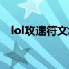 lol攻速符文怎么配（lol攻击符文怎么配）