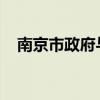 南京市政府与宁德时代签署战略合作协议