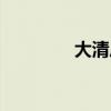大清后妃传奇（大清后妃）