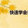快速学会日语50音（快速学会日语）
