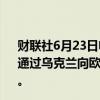财联社6月23日电，俄罗斯天然气工业股份公司称，将继续通过乌克兰向欧洲输送天然气，周日输送量为4220万立方米。