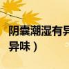 阴囊潮湿有异味是阴虚还是阳虚（阴囊潮湿有异味）