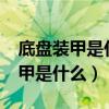 底盘装甲是什么东西是底盘防锈吗?（底盘装甲是什么）