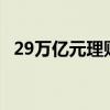 29万亿元理财市场主流产品双双跌破2.9%