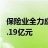 保险业全力应对南方暴雨灾害 已接报案估损6.19亿元
