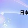 日本拟创建经济安全智库