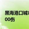 黑海港口城市塞瓦斯托波尔遭袭 已致3死近100伤