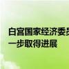 白宫国家经济委员会主任布雷纳德：有充分理由期待通胀进一步取得进展