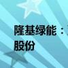 隆基绿能：董事长6月20日增持80万股公司股份