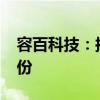 容百科技：拟以5000万元-1亿元回购公司股份