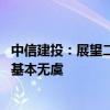 中信建投：展望二季度 空调、冰箱、黑电维持较高出口增速基本无虞
