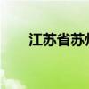 江苏省苏州市结束防汛Ⅳ级应急响应