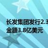长发集团发行2.3亿美元高级债券，息票率6.8%，最终认购金额3.8亿美元