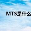 MTS是什么单位缩写（mts是什么单位）