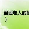 圣诞老人的故乡是哪个城市（圣诞老人的故乡）