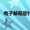 电子邮箱是什么格式啊（电子邮箱是什么格式）