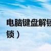 电脑键盘解锁键是哪个键（电脑键盘数字键解锁）