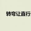 转弯让直行是怎么界定的（转弯让直行）