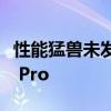 性能猛兽未发先火！超20万人预约一加Ace 3 Pro